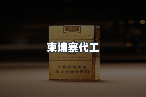 越南香烟系列